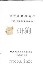 论科技情报工作 领导和著名科学家讲话摘录 1992 PDF电子版封面 国家科委科技情报司编;刘昭东主编;陈炳刚,胡海棠,夏根梅副主