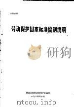 劳动保护国家标准编制说明 1984 PDF电子版封面 黑龙江省劳动局保护处编