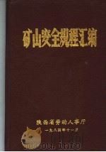 矿山安全规程汇编 1984 PDF电子版封面 陕西省劳动人事厅