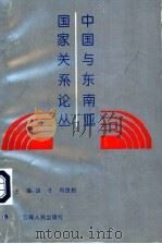 中国与东南亚国家关系论丛 1994 PDF电子版封面 722215404 胡才,郑良树主编