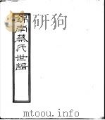 锦南蔡氏世谱 第1册 PDF电子版封面