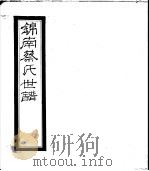 锦南蔡氏世谱  第2册（ PDF版）
