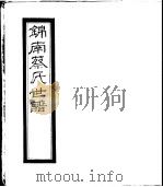 锦南蔡氏世谱  第3册（ PDF版）