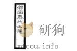 锦南蔡氏世谱  第5册（ PDF版）