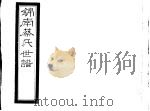 锦南蔡氏世谱  第7册（ PDF版）