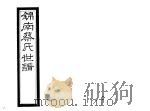 锦南蔡氏世谱  第8册（ PDF版）