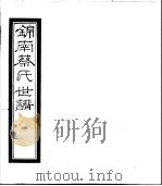 锦南蔡氏世谱 第13册 PDF电子版封面