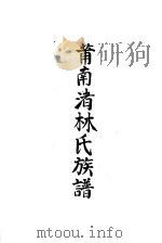 莆南渚林氏族谱（ PDF版）