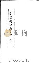 万历兴化府志  第2卷（ PDF版）