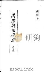 万历兴化府志  第4卷  上（ PDF版）