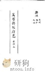 万历兴化府志 第4-5卷 PDF电子版封面
