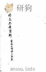 修志参考资料  莆阳玉湖陈氏家乘（ PDF版）