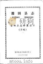 莆田县志 莆田县志修纂沿革 草稿 1965 PDF电子版封面 莆田县县志编集委员会编