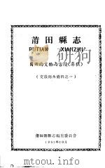 文教卫生资料之一 莆田县志 莆田的文物与古迹 草稿 1963 PDF电子版封面 莆田县县志编集委员会编