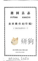 文教卫生资料之一 莆田县志 莆田教育史 草稿 第2版 1965 PDF电子版封面 莆田县县志编集委员会编