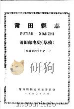 社会经济资料之一 莆田县志 莆田邮电史 草稿 1960 PDF电子版封面 莆田县县志编集委员会编