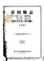 文教卫生资料之一 莆田县志 莆田方言志 语音编 草稿 1964 PDF电子版封面 莆田县县志编集委员会编