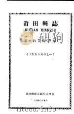文教卫生资料之一 莆田县志 莆田的宗教 草稿 1963 PDF电子版封面 莆田县县志编集委员会编