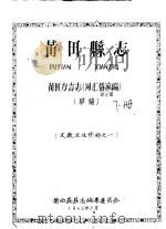 文教卫生资料之一 莆田县志 莆田方言志 词汇俗谚编 草稿 1965 PDF电子版封面 莆田县县志编集委员会编