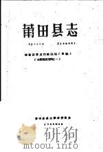 自然概况资料之一 莆田县志 建置沿革及行政区划 草稿 1959 PDF电子版封面 莆田县县志编集委员会编