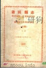 文教卫生资料之一 莆田县志 莆田金石木刻拓木志 草稿 下 1961 PDF电子版封面 莆田县县志编集委员会编