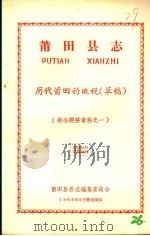 社会经济资料之一 莆田县志 历代莆田的赋税 草稿 1965 PDF电子版封面 莆田县县志编集委员会编