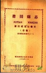 社会经济资料之一 莆田县志 莆田交通运输史 草稿 1960 PDF电子版封面 莆田县县志编集委员会编