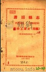 社会经济资料之一 莆田县志 莆田工业史 草稿 上 1961 PDF电子版封面 莆田县县志编集委员会编