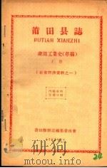 社会经济资料之一 莆田县志 莆田工业史 草稿 下 1961 PDF电子版封面 莆田县县志编集委员会编