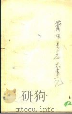 莆田县志大事记  草稿   1963  PDF电子版封面    莆田县县志编集委员会编 