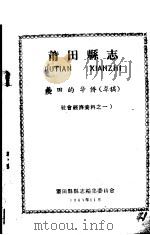 社会经济资料之一  莆田县志  莆田的华侨  草稿（1963 PDF版）