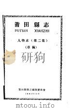 莆田县志 人物志 第2集 草稿 1961 PDF电子版封面 莆田县县志编集委员会编
