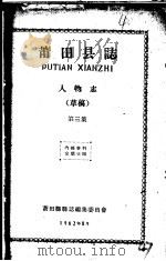 莆田县志 人物志 第3集 草稿 1962 PDF电子版封面 莆田县县志编集委员会编