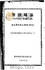 反侵略反压迫斗争史资料之一 莆田县志 莆田革命烈士传略 草稿 1963 PDF电子版封面 莆田县县志编集委员会编