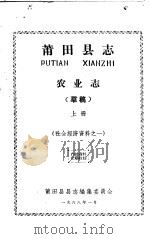 社会经济资料之一  莆田县志  农业志  上  草稿（1966 PDF版）