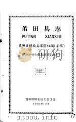 解放后社会改革运动资料之一 莆田县志 莆田县解放后群团组织 草稿 1964 PDF电子版封面 莆田县县志编集委员会编