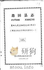 解放后社会改革运动资料之一 莆田县志 莆田人民公社化运动 草稿 1964 PDF电子版封面 莆田县县志编集委员会编