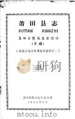 解放后社会改革运动资料之一  莆田县志  莆田县整风反右运动  草稿（1965.04 PDF版）
