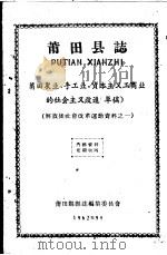 解放后社会改革运动资料之一  莆田县志  莆田农业、手工业、资本主义工商业的社会主义改造  草稿（1962 PDF版）