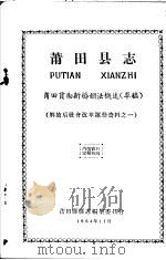 解放后社会改革运动资料之一  莆田县志  莆田贯彻新婚姻法概述  草稿（1964 PDF版）