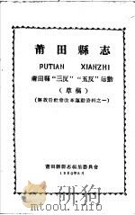 解放后社会改革运动资料之一  莆田县志  莆田县“三反”“五反”运动  草稿（1960 PDF版）
