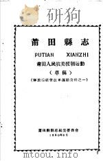 解放后社会改革运动资料之一  莆田县志  莆田人民抗美援朝运动  草稿（1960 PDF版）