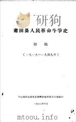 莆田县人民革命斗争史 初稿 1919-1949年 1982 PDF电子版封面 中共莆田县委党史资料征集研究办公室编