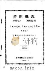 莆田人民斗争史资料之一 莆田县志 「五四运动」「五卅运动」在莆田 草稿 1963 PDF电子版封面 莆田县县志编集委员会编