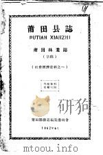 社会经济资料之一  莆田县志  莆田林业志  草稿（1962 PDF版）