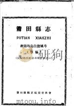 反侵略反压迫斗争资料之一  莆田县志  莆田的乌白旗械斗  草稿（ PDF版）