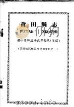 反侵略反压迫斗争资料之一  莆田县志  清初莆田沿海截界始末  草稿（1963 PDF版）