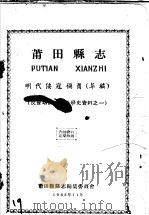 反侵略反压迫斗争资料之一 莆田县志 明代倭寇祸莆 草稿 1963 PDF电子版封面 莆田县县志编集委员会编