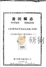 反侵略反压迫斗争资料之一  莆田县志  元末莆田的亦思法杭兵乱  草稿（1963 PDF版）