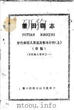 文教卫生资料之一 莆田县志 历代莆田人著述及板本存佚 上 草稿 PDF电子版封面 莆田县县志编集委员会编